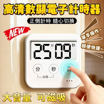 【高清數顯】電子計時器 正負倒計時 烘培計時 倒數器 多功能計時器 鬧鐘計時器 多功能時間計時器 料理計時器 廚房計時器