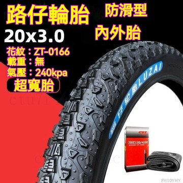 路仔輪胎超寬大車胎20/24/26X3.0/4.0自行車內外胎20x3.0寸越野胎 沙灘輪胎 防滑輪胎 雪地車輪胎 單車