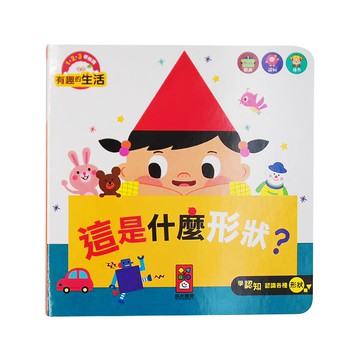 風車圖書 這是什麼形狀？有趣的生活，學習認知各種形狀