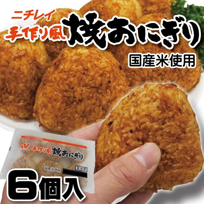 ニチレイ 手作り風焼おにぎり 125g×6個 冷凍 国産米使用　冷凍食品　米　ご飯　焼きおにぎり　おにぎり　オニギリ