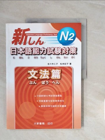 【書寶二手書T4／語言學習_ZQI】N2日本語能力試驗對策 - 文法篇_佐木仁子