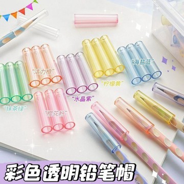台灣出貨 鉛筆套 一年級透明筆帽 幼兒園鉛筆帽 保護鉛筆尖套通用款 粗三角鉛筆可用 通用筆蓋  筆套 筆帽 圆形筆蓋