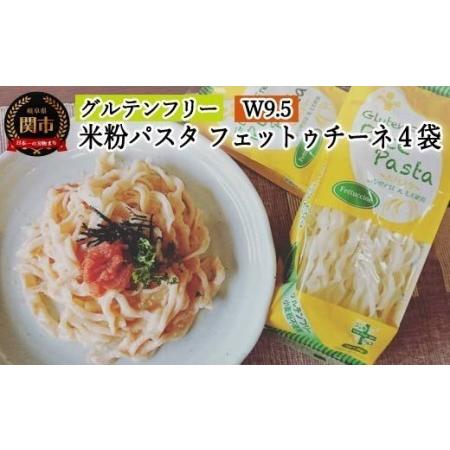 ふるさと納税 グルテンフリー　ライスパスタ フェットチーネ4袋（W9.5） 80g×4　S6 米粉パスタ G5-06 岐阜県関市