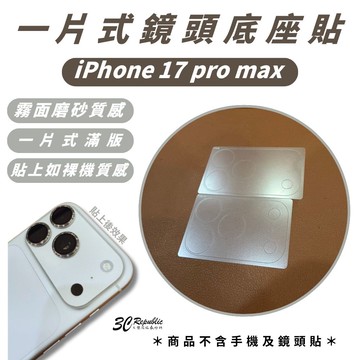 霧面鏡頭底座貼 iPhone 17 Pro Max 相機保護貼｜一片式設計 防刮抗污 高清霧面質感