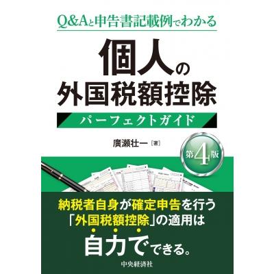 個人の外国税額控除パーフェクトガイド 第4版   中央経済社  〔本〕