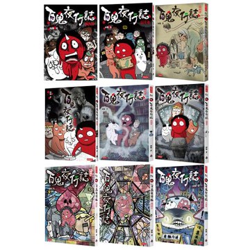 阿慢：《百鬼夜行誌》【塊陶卷+凶宅卷+幽遊卷+妖怪卷+校靈卷+怪談卷+童話卷+童話卷二+上路卷】（全9書）