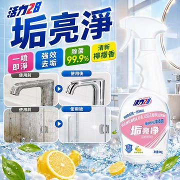 活力28垢亮淨 垢立淨 污垢清潔劑500g 水垢清潔劑 水垢去除劑 水垢剋星 水垢還原噴霧 浴室水垢清潔劑 升級大容量