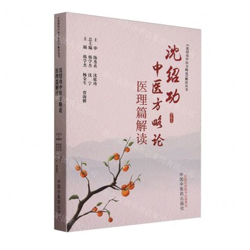 沈紹功中醫方略論醫理篇解讀/沈紹功中醫方略論解讀叢書丨天龍圖書簡體字專賣店丨9787513291095 (tl2518)