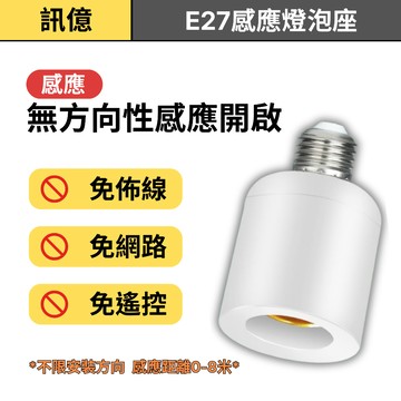 訊億｜自動開關燈 微波雷達感應E27燈泡座 110V人體感應開關 白天關閉 晚上感應自動啟閉