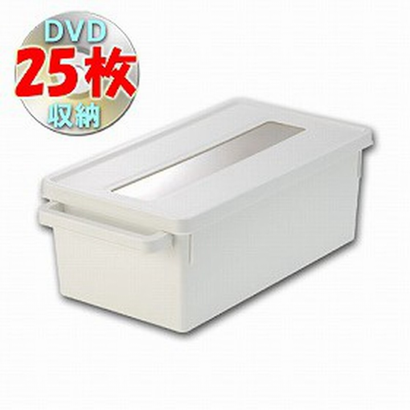 メディアコンテナ Dvd収納ケース ホワイト Dvd 収納 プラスチック フタ付き 積み重ね 収納ボックス 通販 Lineポイント最大1 0 Get Lineショッピング