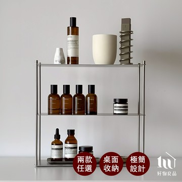 【好物良品】日本不銹鋼極簡辦公桌化妝台桌面收納置物架 不銹鋼層架 桌面收納 極簡收納