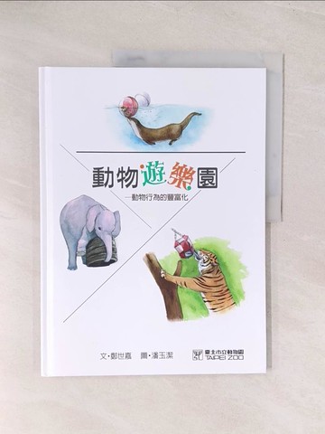 【書寶二手書T1／少年童書_YVB】動物遊樂園：動物行為的豐富化_鄭世嘉, 潘玉潔