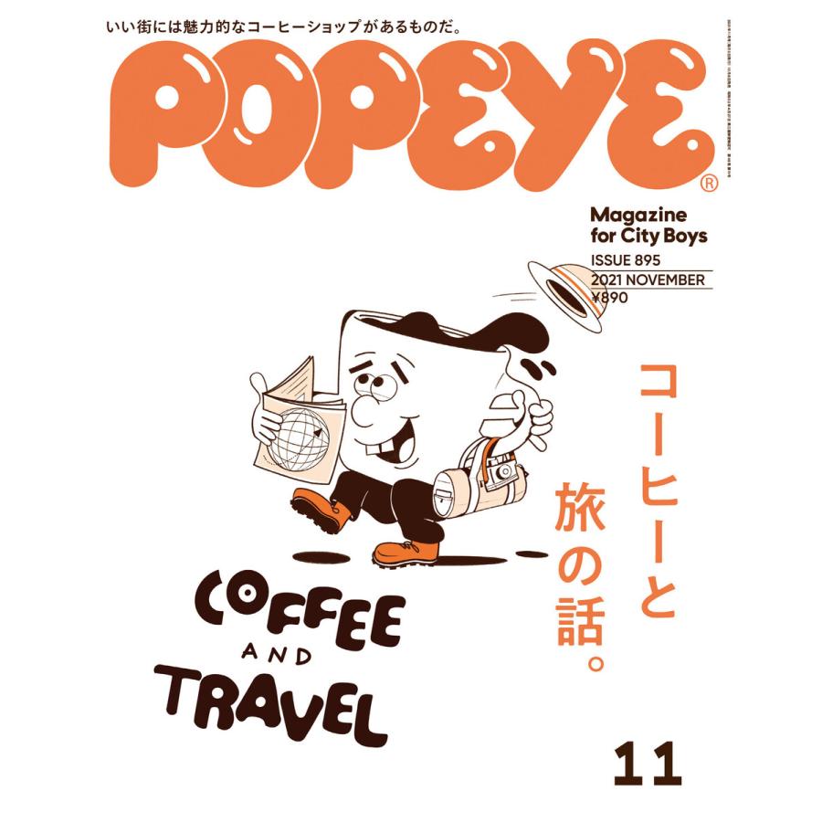 POPEYE(ポパイ) 2021年 11月号 [コーヒーと旅の話] 電子書籍版   ポパイ編集部