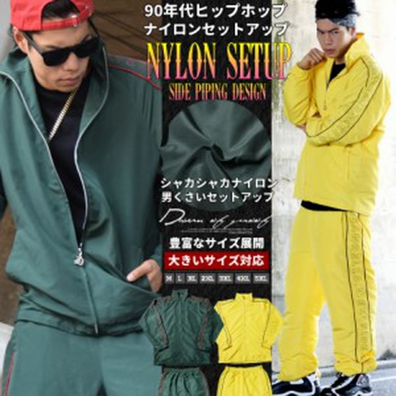 シャカシャカ ナイロンセットアップ メンズ 大きいサイズ ダンス衣装 Hiphop ヒップホップ B系 ファッション 服 Dop 通販 Lineポイント最大1 0 Get Lineショッピング