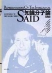 知識分子論[二手書_普通]