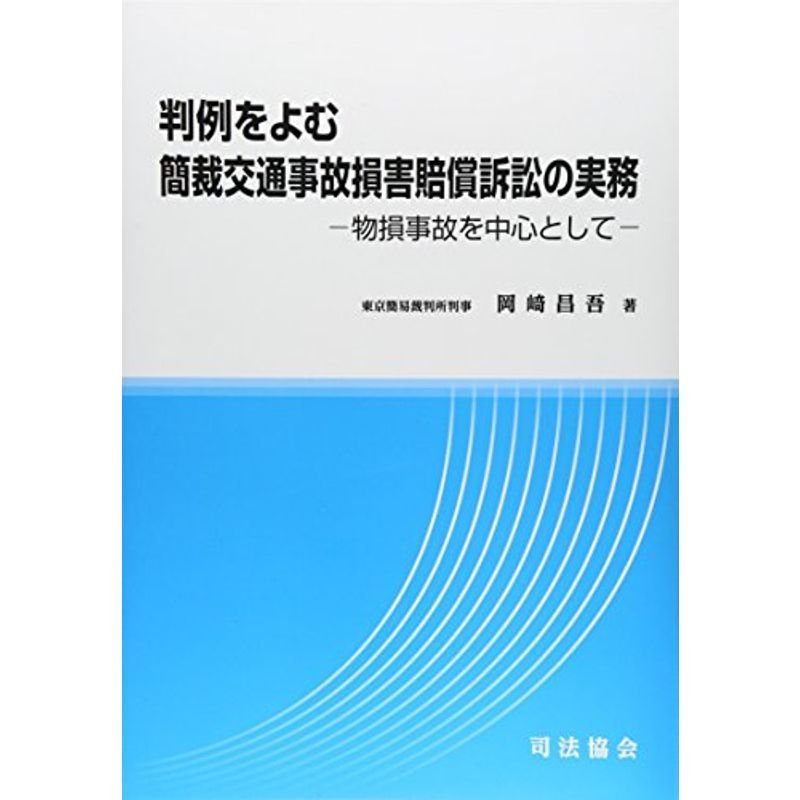 判例をよむ簡裁交通事故損害賠償訴訟の実務?物損事故を中心として