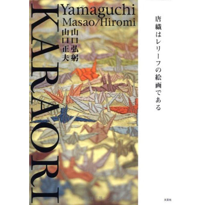 KARAORI 唐織はレリーフの絵画である。