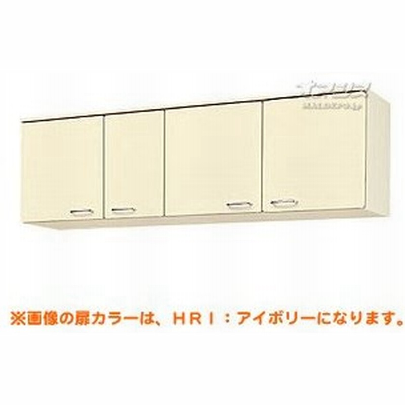 ホーローキャビネットキッチン 吊戸棚 高さ50 間口165 Hr2シリーズ Lixil リクシル 配送条件あり 通販 Lineポイント最大0 5 Get Lineショッピング