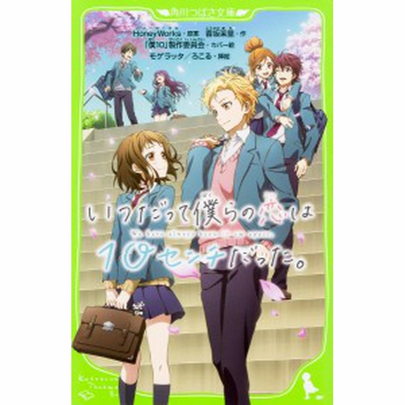 いつだって僕らの恋は１０センチだった ｈｏｎｅｙｗｏｒｋｓ 香坂茉里 モゲラッタ 通販 Lineポイント最大1 0 Get Lineショッピング