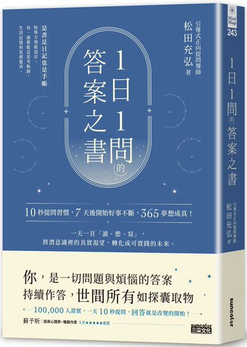 1日1問的答案之書：10秒提問習慣，7天後開始好事不斷，365夢想成真！【城邦讀書花園】
