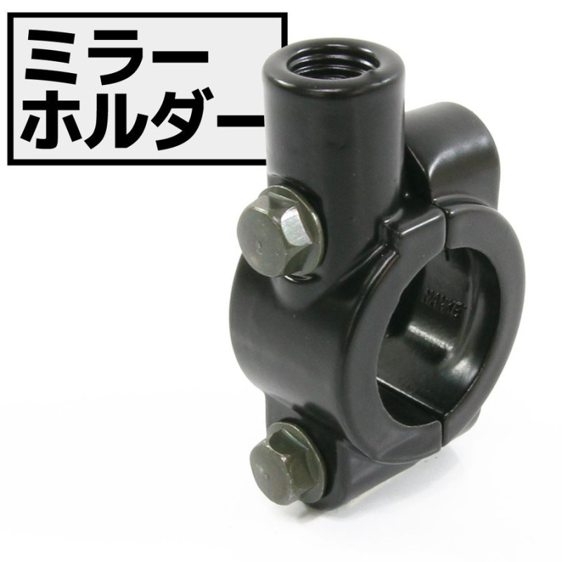 汎用 ブラック ミラーホルダー 正ネジ 10mm ミリバー 22.2mm ハンドル用 1個 黒 バイク オートバイ カスタム パーツ クランプ  ブラケット 通販 LINEポイント最大GET | LINEショッピング