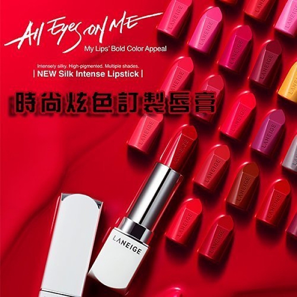 ☆貨比三家☆ 蘭芝LANEIGE 2017新品 時尚NEW炫色訂製唇膏 Silk Intense Lipstick