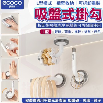ecoco【吸盤掛勾 無痕安裝】置物勾 牆面收納 L型 浴室掛勾 牆面置物勾 牆壁掛勾 廚房掛勾 牆壁收納勾 無痕掛勾