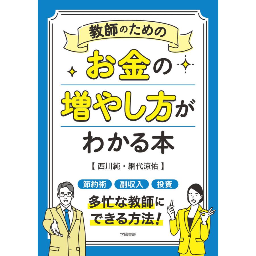 教師のためのお金の増やし方がわかる本