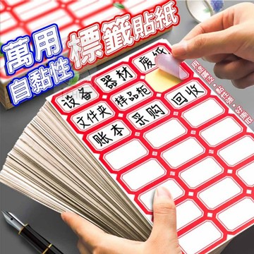 【隔日到貨】萬用自黏性標籤貼紙-50張包出 隨心標記 好撕黏 標籤貼紙 標籤貼