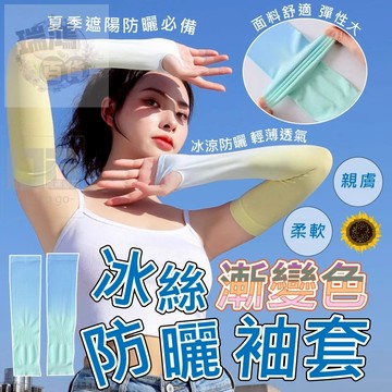 【熱銷好評】防曬袖套 漸層防曬袖套 漸層涼感袖套 漸層降溫袖套 戶外袖套 運動袖套 瑞鴻百貨