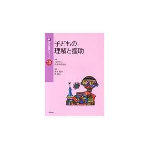 翌日発送・子どもの理解と援助 児童育成協会