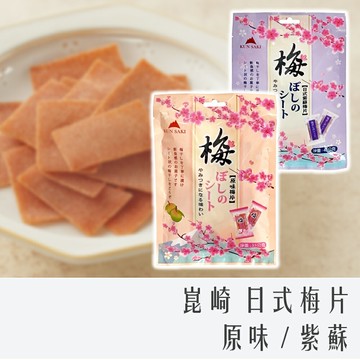 《 Chara 微百貨 》 崑崎 日式 梅片 原味 / 紫蘇