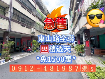 ［獨家專賣］東山路全聯旁@八米活路@超值透天@｜台中市北屯區軍和街