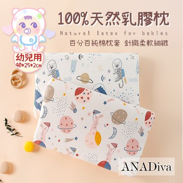 【ANADiva】100%純棉+100%天然乳膠平枕 40X25cm 兒童枕/嬰兒枕/午睡枕/托嬰/幼兒園/午睡/枕頭/枕芯/乳膠枕