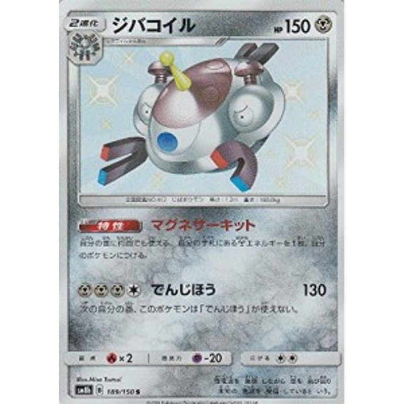 市場 中古 鋼 ハイクラスパック 080 Sm8b ジバコイル 150 ポケモンカードゲーム