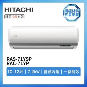 【HITACHI 日立】R32一級變頻冷暖10-12坪分離式冷氣RAS-71YSP/RAC-71YP(首創頂極材料安裝)