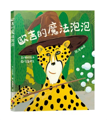 歐吉的魔法泡泡（原書名：魔法歐吉）【SEL情緒教養｜同理心｜想像力UP】☆真正的魔法，是那顆願意傾聽、樂於助人的善良真心☆陪伴孩子走過交友焦慮期