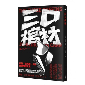 全新 / 三口棺材 作者：約翰‧狄克森．卡爾 / 臉譜 / 定價:4320