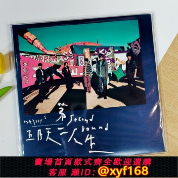 {台灣公司貨 可打統編}現貨正版 五月天專輯：第二人生 明日版 2LP黑膠唱片 臺版