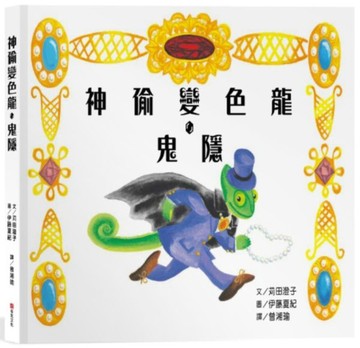 神偷變色龍．鬼隱【城邦讀書花園】