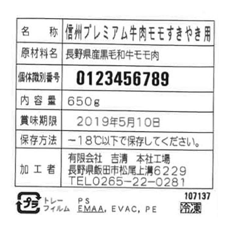 信州プレミアム牛肉 すきやき モモ650g ※離島は配送不可