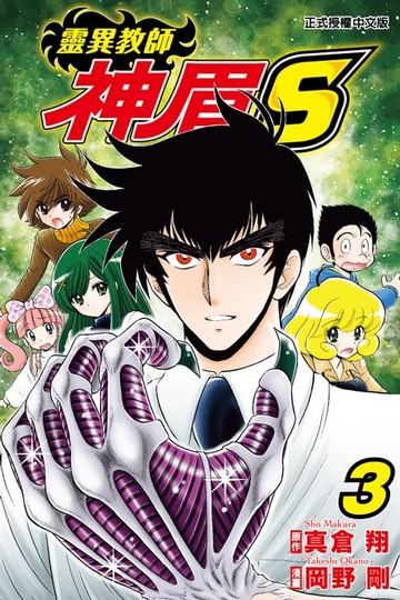 【電子書】靈異教師神眉S (3)