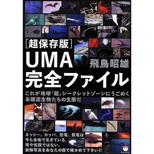 超保存版UMA完全ファイル これが地球「超」シークレットゾーンにうごめく未確認生物たちの生態だ(超どきどき)