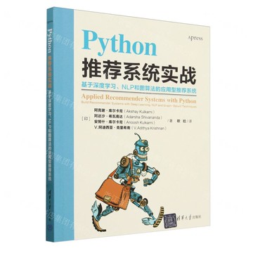 Python推薦系統實戰(基於深度學習NLP和圖演算法的應用型推薦系統)丨天龍圖書簡體字專賣店丨9787302657408 (tl2422)