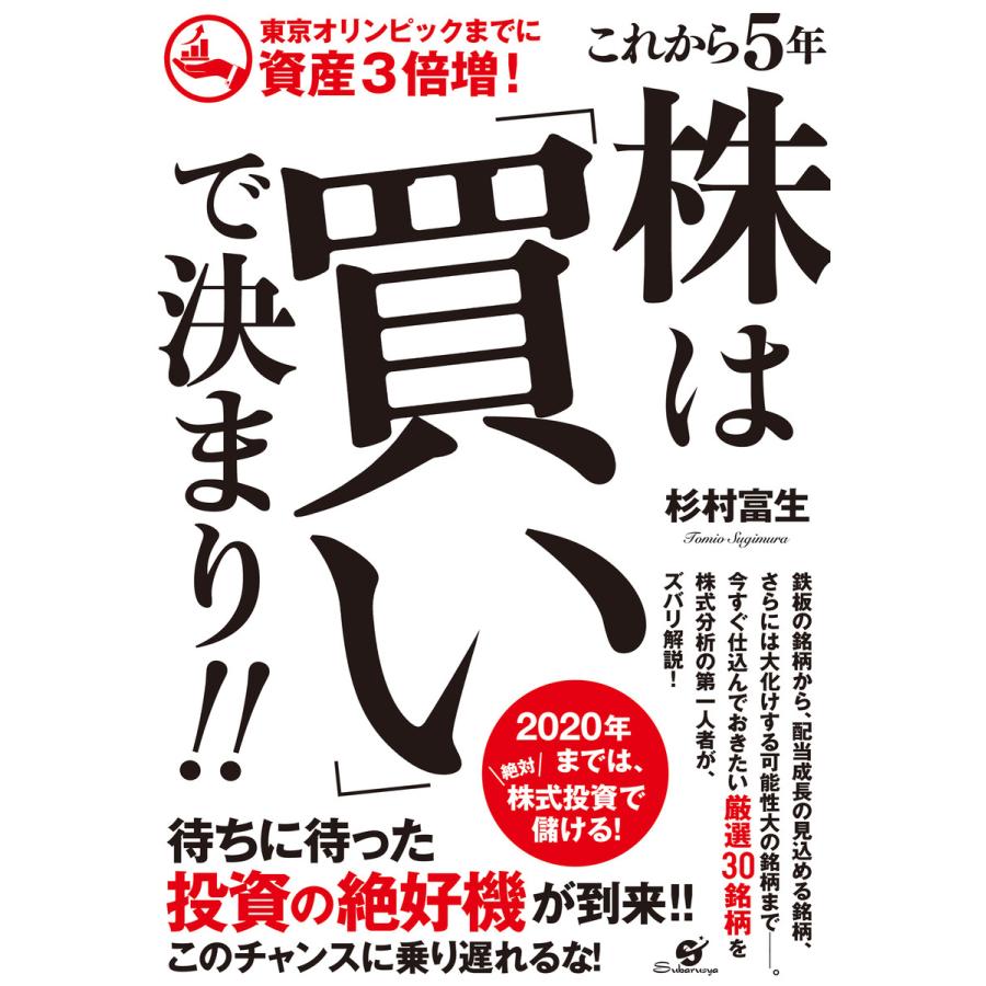 東京オリンピックまでに資産3倍増! これから5年 株は「買い」で決まり!! 電子書籍版   著:杉村富生