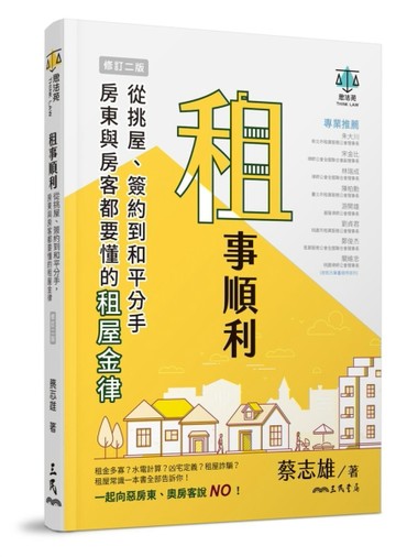 租事順利：從挑屋、簽約到和平分手，房東與房客都要懂的租屋金律（修訂二版）[二手書_良好]