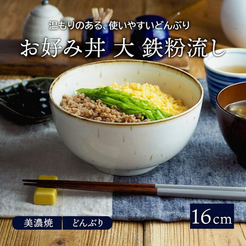 お好み丼 大 鉄粉流し 16cm 和食器丼ぶり どんぶり 丼 麺鉢 ボウル 鉢 大鉢 食器 和食器 おしゃれ ラーメン鉢 うどん丼ぶり そば丼ぶり 丼物 カフェ丼 通販 Lineポイント最大get Lineショッピング