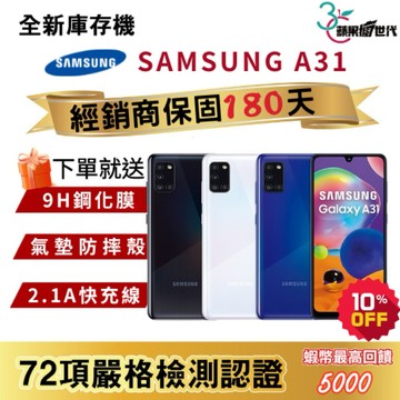 『10倍蝦幣+含稅附發票』SAMSUNG｜A31｜6+128GB｜手機