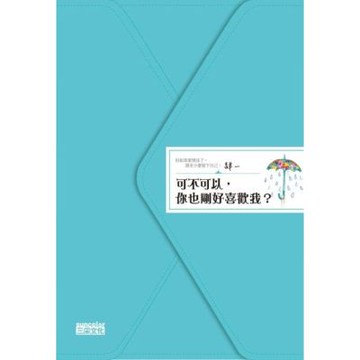 可不可以你也剛好喜歡我？_Readmoo 讀墨電子書