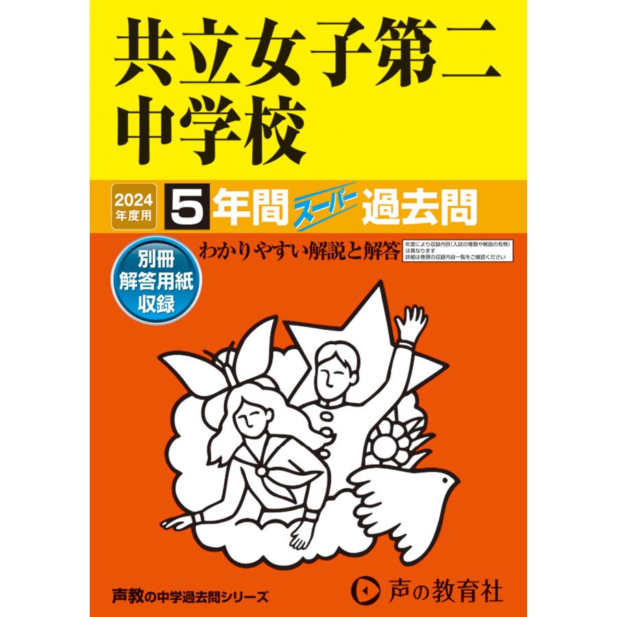 共立女子第二中学校 5年間スーパー過去問